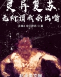 灵异复苏？无所谓我会出嘴！