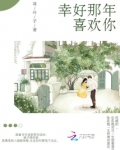 那些年幸好有你