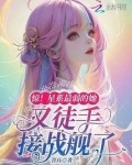 惊！星系最弱的她又徒手接战舰了
