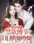 为她服软！禁欲傅爷日日哄她吻她