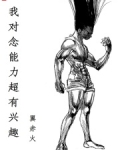 我对念能力超有兴趣起点中文网