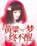 黄粱一梦终有醒那首诗