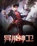 神都异能漫画