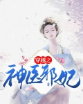 穿越之神医邪妃