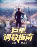 巨星调教指南有声