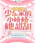 异能空间:少东家的小娇娇她超甜(班班是我的名)全本...