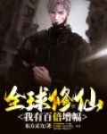 全球修仙：我有百倍增幅