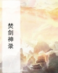 封剑神录手游