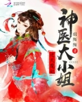 逆天魔妃：神医大小姐