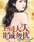 非诚勿扰上司只为女下属来