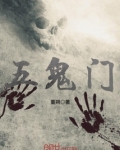 五鬼门是不是五个门
