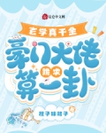 玄学真千金，豪门大佬跪求算一卦