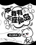 我有三座仙岛免费阅读