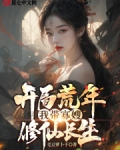 开局荒年，我带寡嫂修仙长生