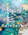 虐文攻三的我被主角受攻了[穿书]