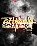 飞升被遣返,我成全球至强同类小说推荐