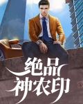 绝品小神农李牧