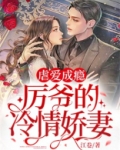 虐爱成瘾：厉爷的冷情娇妻