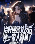 治好毁容女友后，她一家人都急了