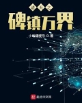 诸天之碑镇万界起点