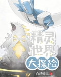 精灵世界大探险白泽听风