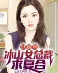为退婚,我把冰山总裁