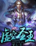 虚空圣王 星玄