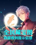 全民藏宝图：我能看到提示信息