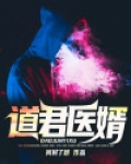 道君医婿