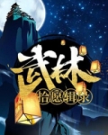 武林拾愿辑录