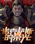诺克萨斯阵容怎么玩