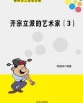 开宗立派的艺术家（3）