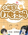 小祖宗竞是大佬
