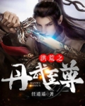 洪荒之丹武至尊