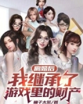 离婚后我继承了游戏里的财产在线