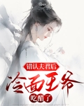 错认夫君后冷面王爷吃醋了