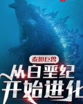 泰坦巨兽：从白垩纪开始进化