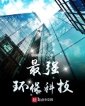 最强环保科技是什么
