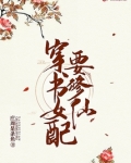 穿书女配要修仙TXT百度网盘