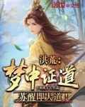 洪荒：梦中证道，苏醒即大道！