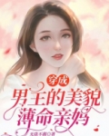穿成男主的美貌薄命亲妈小说