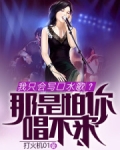 我只会写口水歌?那是怕你唱不来