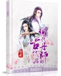 现代丹师的古代游好看吗?
