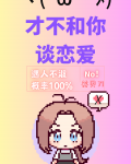 才不和你谈恋爱！