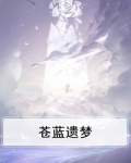 苍蓝遗梦