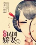 重生民国娇妻 作者:大少