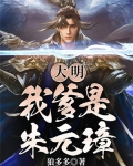 穿越大明我爹是朱元璋