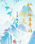 传道从太极拳开始TXT下载