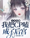 王者荣耀：我把cp嗑成了后宫