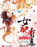 快穿攻略女配有毒晋江